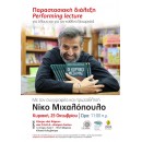 Παραστασιακή Διάλεξη | Νίκος Μιχαλόπουλος